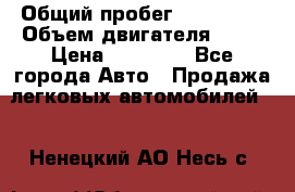  › Общий пробег ­ 220 000 › Объем двигателя ­ 16 › Цена ­ 48 000 - Все города Авто » Продажа легковых автомобилей   . Ненецкий АО,Несь с.